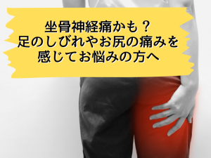 坐骨神経痛