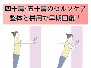四十肩五十肩セルフケア
