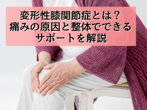 変形性膝関節症