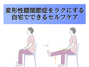 変形性膝関節症セルフケア